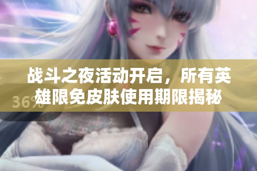战斗之夜活动开启，所有英雄限免皮肤使用期限揭秘