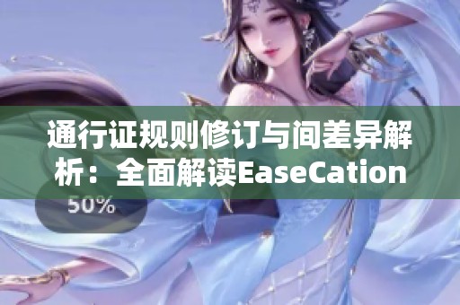 通行证规则修订与间差异解析：全面解读EaseCation维基内容