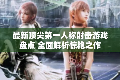 最新顶尖第一人称射击游戏盘点 全面解析惊艳之作