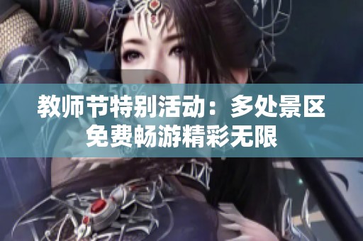 教师节特别活动：多处景区免费畅游精彩无限