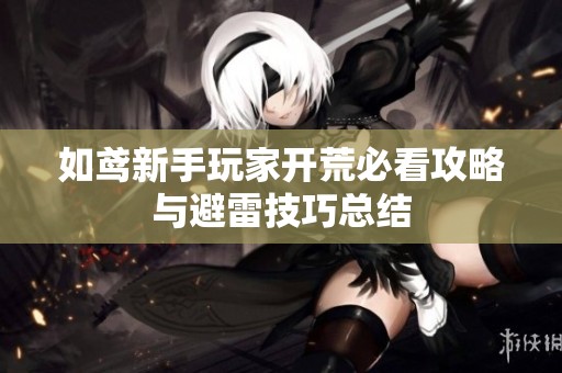 如鸢新手玩家开荒必看攻略与避雷技巧总结