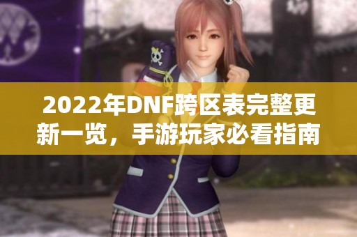 2022年DNF跨区表完整更新一览，手游玩家必看指南