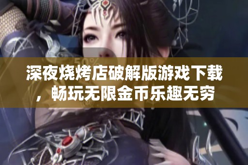 深夜烧烤店破解版游戏下载，畅玩无限金币乐趣无穷