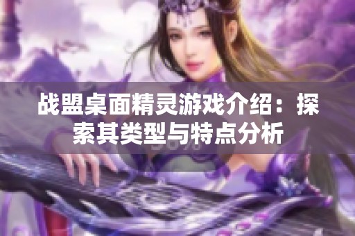 战盟桌面精灵游戏介绍：探索其类型与特点分析
