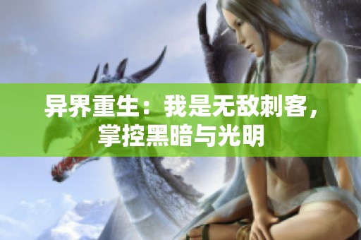 异界重生：我是无敌刺客，掌控黑暗与光明