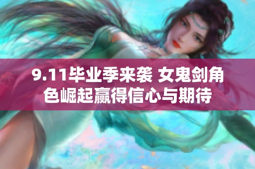 9.11毕业季来袭 女鬼剑角色崛起赢得信心与期待