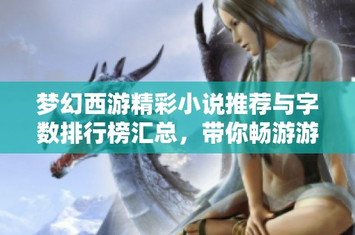 梦幻西游精彩小说推荐与字数排行榜汇总，带你畅游游戏世界！