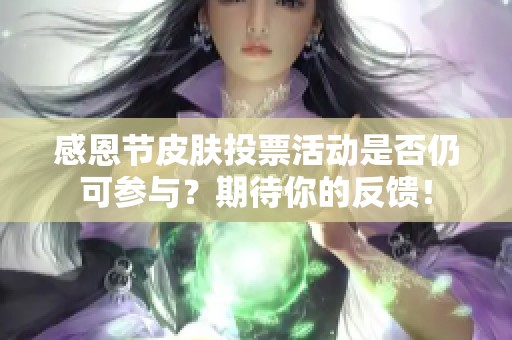 感恩节皮肤投票活动是否仍可参与？期待你的反馈！