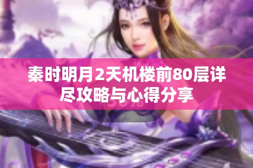 秦时明月2天机楼前80层详尽攻略与心得分享