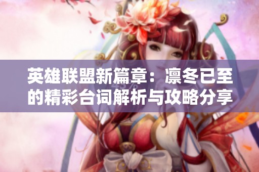 英雄联盟新篇章：凛冬已至的精彩台词解析与攻略分享