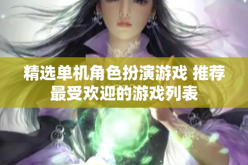 精选单机角色扮演游戏 推荐最受欢迎的游戏列表