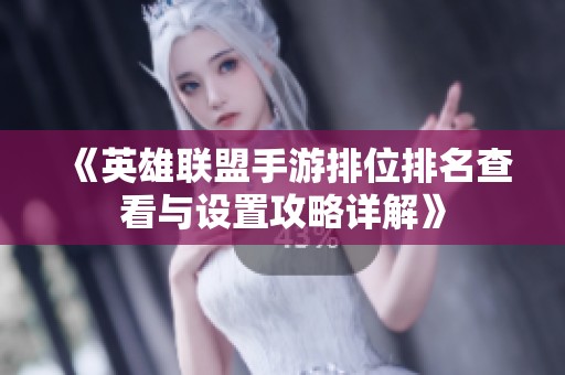 《英雄联盟手游排位排名查看与设置攻略详解》