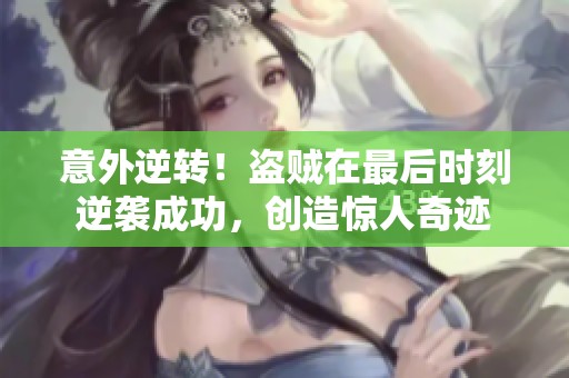 意外逆转！盗贼在最后时刻逆袭成功，创造惊人奇迹