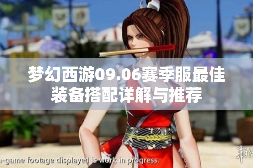 梦幻西游09.06赛季服最佳装备搭配详解与推荐