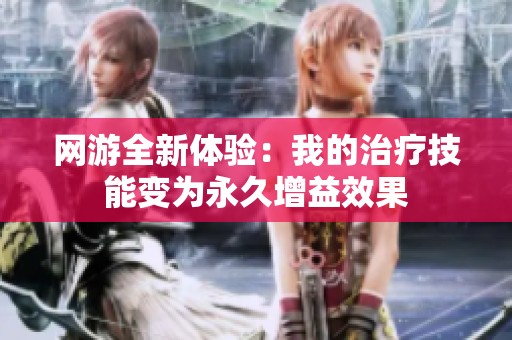 网游全新体验：我的治疗技能变为永久增益效果