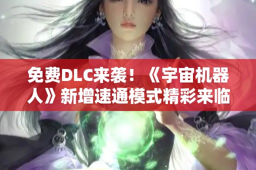 免费DLC来袭！《宇宙机器人》新增速通模式精彩来临
