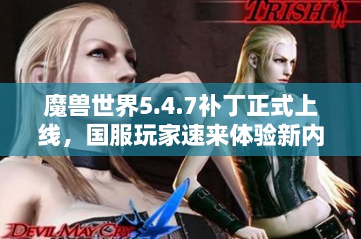 魔兽世界5.4.7补丁正式上线，国服玩家速来体验新内容！