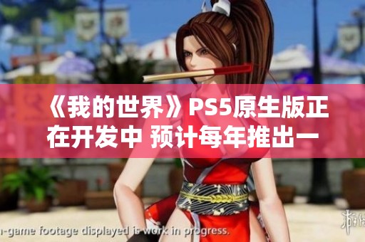 《我的世界》PS5原生版正在开发中 预计每年推出一系列免费更新内容