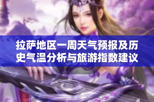 拉萨地区一周天气预报及历史气温分析与旅游指数建议