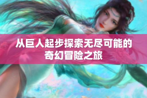 从巨人起步探索无尽可能的奇幻冒险之旅