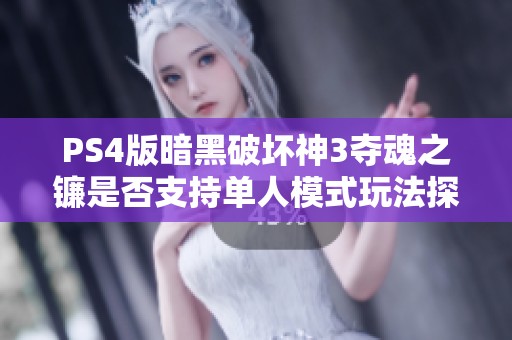 PS4版暗黑破坏神3夺魂之镰是否支持单人模式玩法探讨