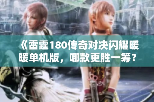《雷霆180传奇对决闪耀暖暖单机版，哪款更胜一筹？》