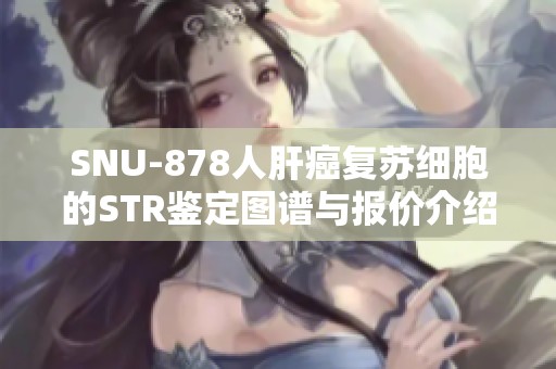 SNU-878人肝癌复苏细胞的STR鉴定图谱与报价介绍