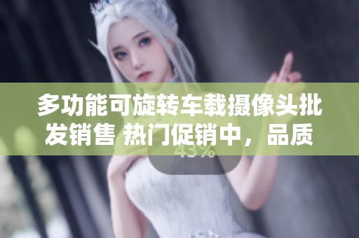 多功能可旋转车载摄像头批发销售 热门促销中，品质保证