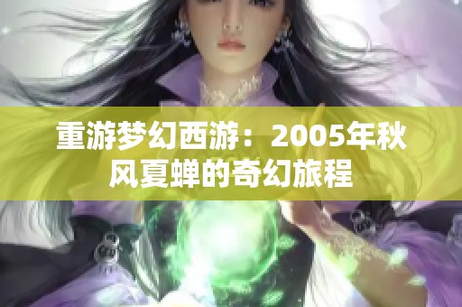 重游梦幻西游：2005年秋风夏蝉的奇幻旅程