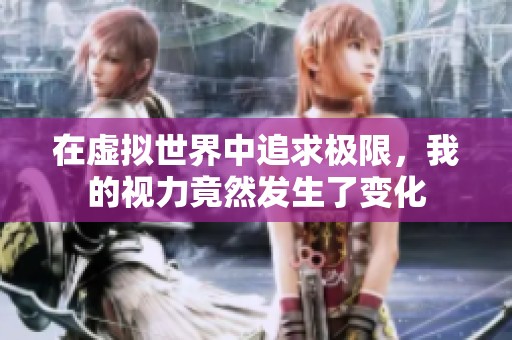在虚拟世界中追求极限，我的视力竟然发生了变化