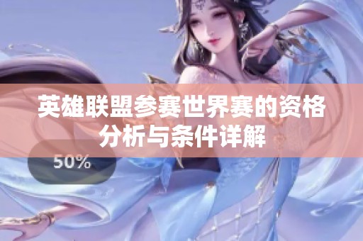 英雄联盟参赛世界赛的资格分析与条件详解
