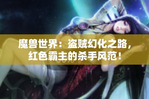 魔兽世界：盗贼幻化之路，红色霸主的杀手风范！