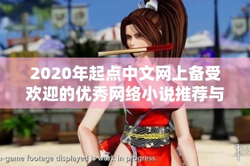2020年起点中文网上备受欢迎的优秀网络小说推荐与评析