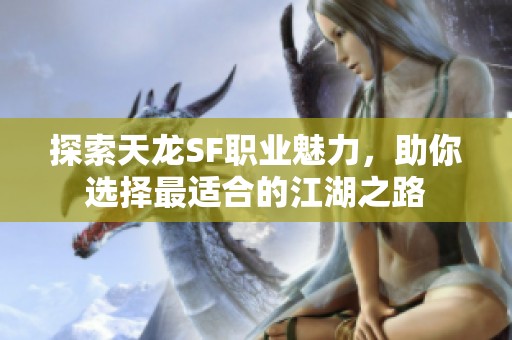 探索天龙SF职业魅力，助你选择最适合的江湖之路