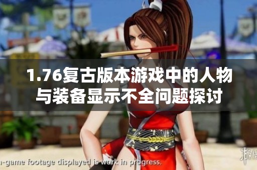 1.76复古版本游戏中的人物与装备显示不全问题探讨
