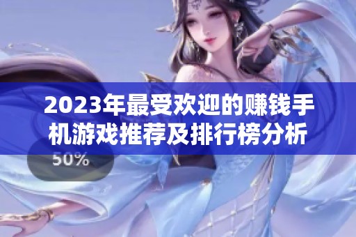 2023年最受欢迎的赚钱手机游戏推荐及排行榜分析