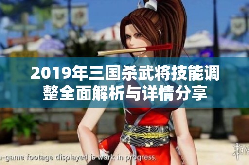 2019年三国杀武将技能调整全面解析与详情分享