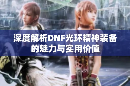 深度解析DNF光环精神装备的魅力与实用价值