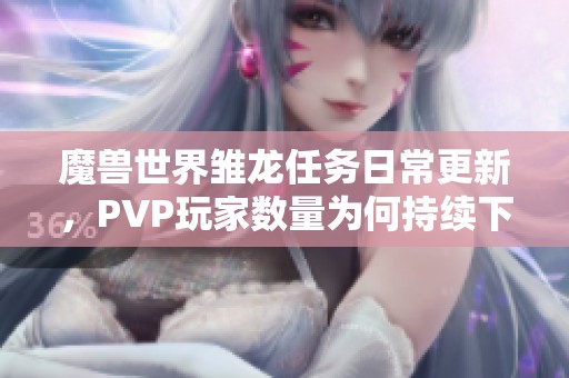 魔兽世界雏龙任务日常更新，PVP玩家数量为何持续下滑