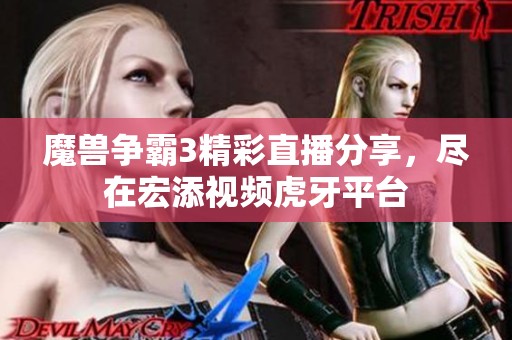 魔兽争霸3精彩直播分享，尽在宏添视频虎牙平台