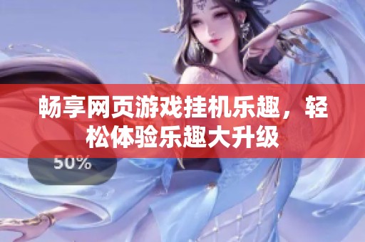 畅享网页游戏挂机乐趣，轻松体验乐趣大升级