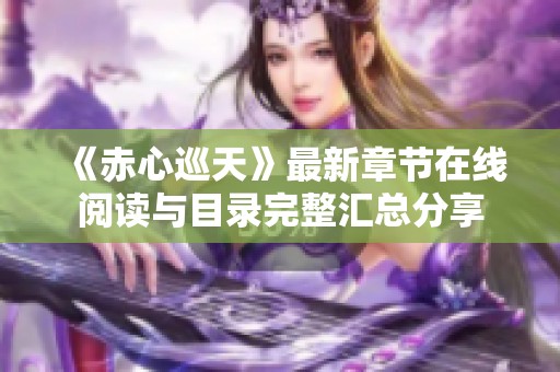 《赤心巡天》最新章节在线阅读与目录完整汇总分享