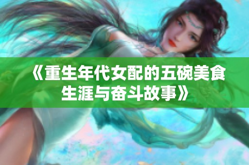 《重生年代女配的五碗美食生涯与奋斗故事》