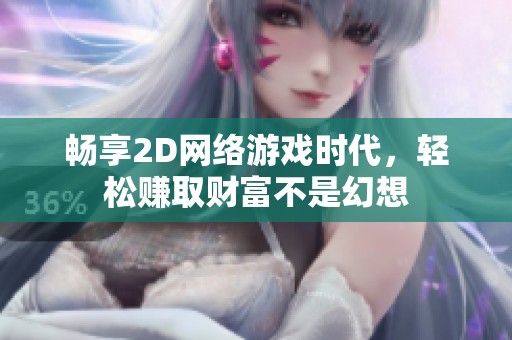 畅享2D网络游戏时代，轻松赚取财富不是幻想