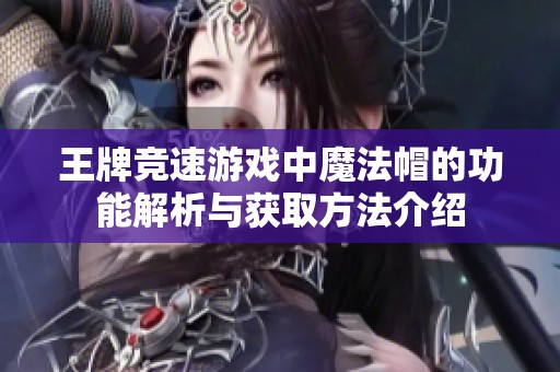王牌竞速游戏中魔法帽的功能解析与获取方法介绍