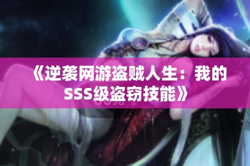《逆袭网游盗贼人生：我的SSS级盗窃技能》