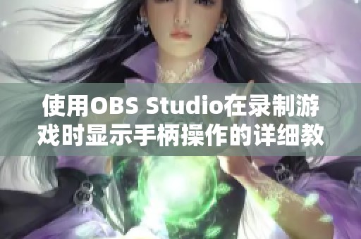 使用OBS Studio在录制游戏时显示手柄操作的详细教程