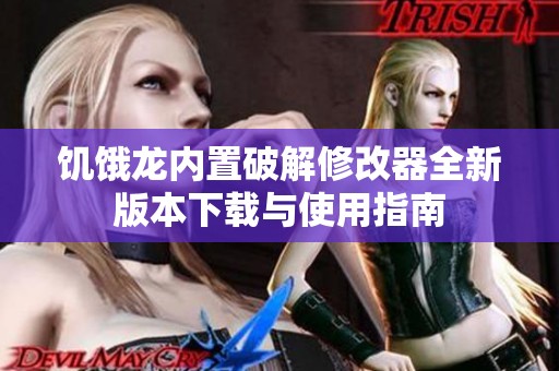 饥饿龙内置破解修改器全新版本下载与使用指南