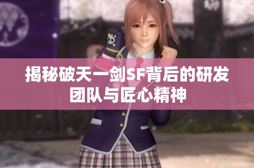 揭秘破天一剑SF背后的研发团队与匠心精神