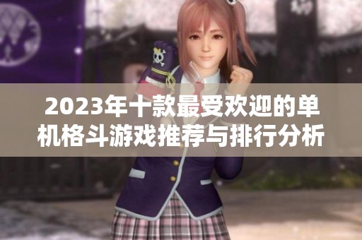 2023年十款最受欢迎的单机格斗游戏推荐与排行分析
